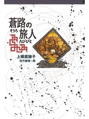 cover image of 守り人シリーズ電子版　７．蒼路の旅人